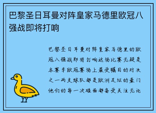 巴黎圣日耳曼对阵皇家马德里欧冠八强战即将打响