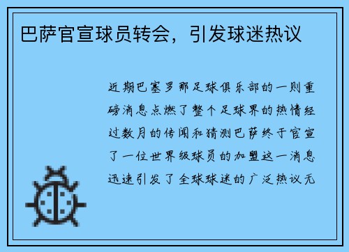 巴萨官宣球员转会，引发球迷热议