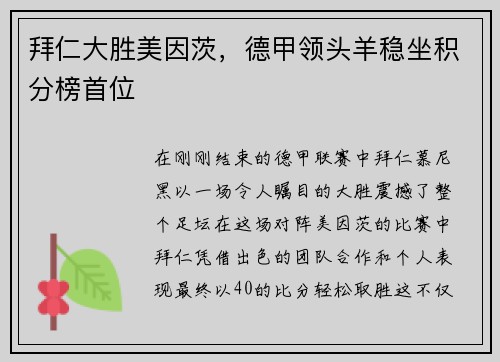 拜仁大胜美因茨，德甲领头羊稳坐积分榜首位