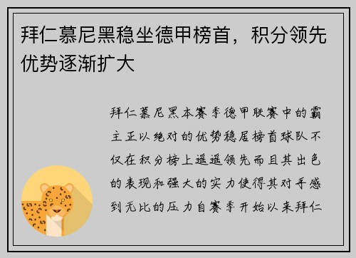 拜仁慕尼黑稳坐德甲榜首，积分领先优势逐渐扩大