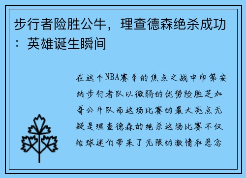 步行者险胜公牛，理查德森绝杀成功：英雄诞生瞬间