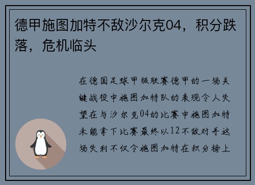 德甲施图加特不敌沙尔克04，积分跌落，危机临头
