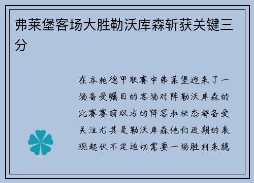 弗莱堡客场大胜勒沃库森斩获关键三分
