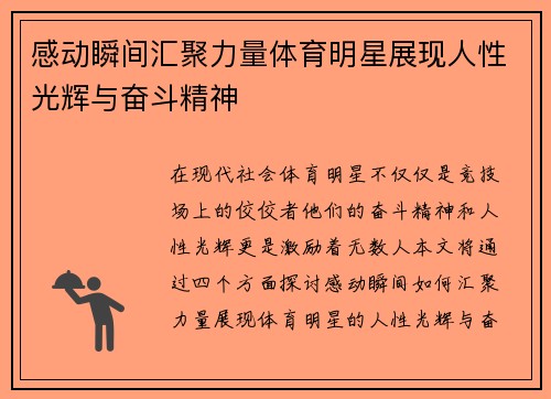 感动瞬间汇聚力量体育明星展现人性光辉与奋斗精神