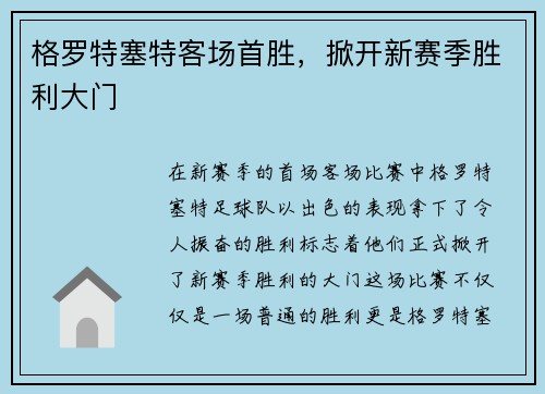 格罗特塞特客场首胜，掀开新赛季胜利大门