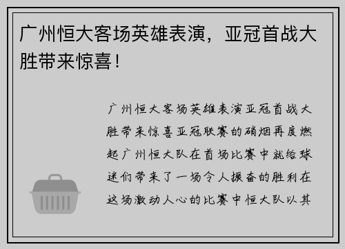 广州恒大客场英雄表演，亚冠首战大胜带来惊喜！
