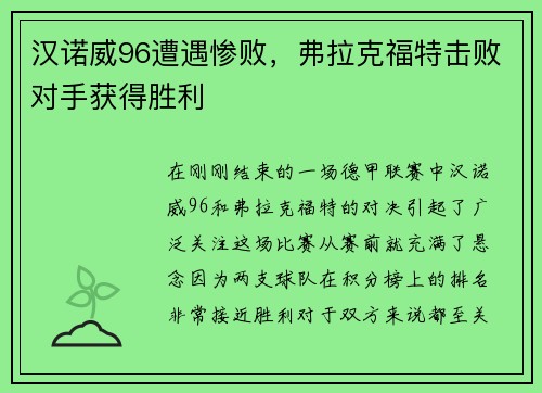 汉诺威96遭遇惨败，弗拉克福特击败对手获得胜利