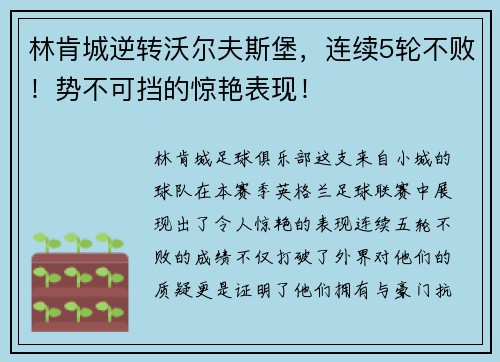 林肯城逆转沃尔夫斯堡，连续5轮不败！势不可挡的惊艳表现！