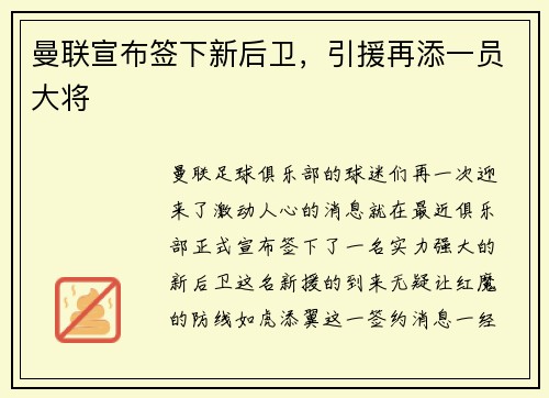 曼联宣布签下新后卫，引援再添一员大将