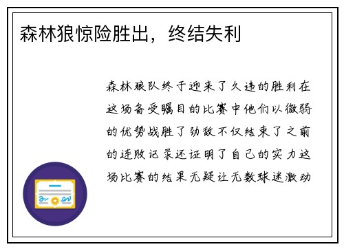 森林狼惊险胜出，终结失利
