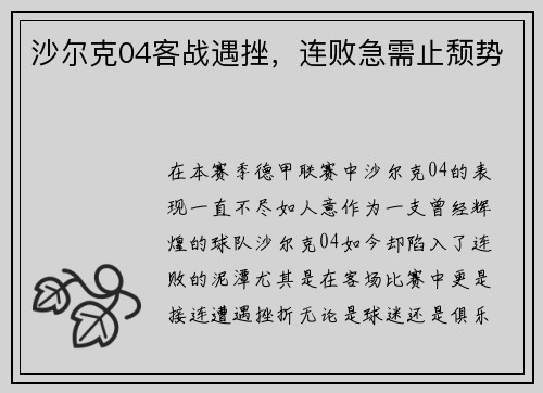 沙尔克04客战遇挫，连败急需止颓势