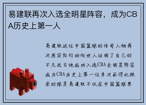 易建联再次入选全明星阵容，成为CBA历史上第一人