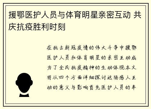 援鄂医护人员与体育明星亲密互动 共庆抗疫胜利时刻