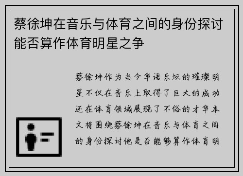蔡徐坤在音乐与体育之间的身份探讨能否算作体育明星之争