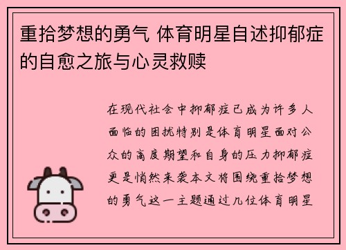 重拾梦想的勇气 体育明星自述抑郁症的自愈之旅与心灵救赎