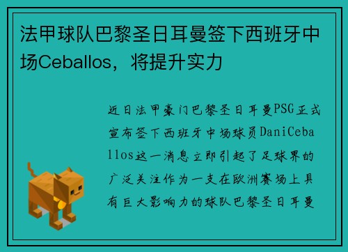 法甲球队巴黎圣日耳曼签下西班牙中场Ceballos,将提升实力