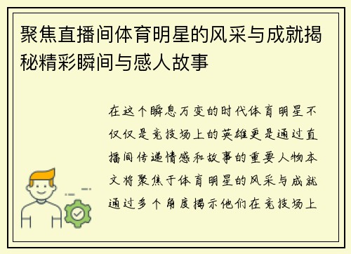 聚焦直播间体育明星的风采与成就揭秘精彩瞬间与感人故事