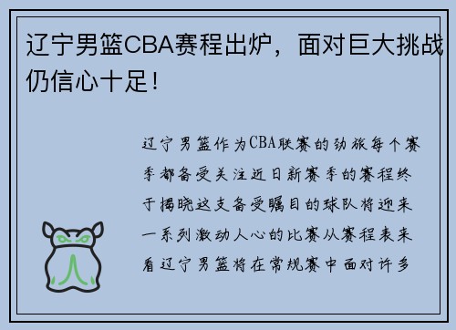 辽宁男篮CBA赛程出炉，面对巨大挑战仍信心十足！