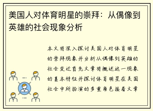 美国人对体育明星的崇拜:从偶像到英雄的社会现象分析