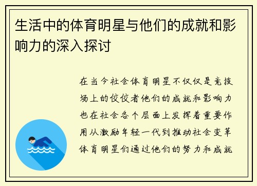 生活中的体育明星与他们的成就和影响力的深入探讨