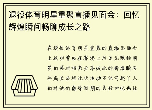 退役体育明星重聚直播见面会：回忆辉煌瞬间畅聊成长之路