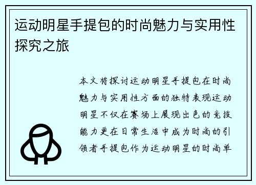 运动明星手提包的时尚魅力与实用性探究之旅