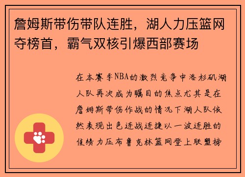 詹姆斯带伤带队连胜，湖人力压篮网夺榜首，霸气双核引爆西部赛场