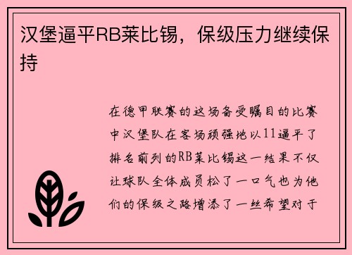 汉堡逼平RB莱比锡,保级压力继续保持