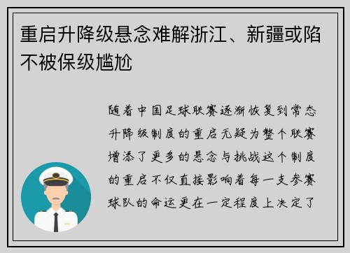重启升降级悬念难解浙江、新疆或陷不被保级尴尬
