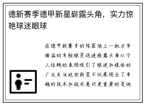 德新赛季德甲新星崭露头角，实力惊艳球迷眼球