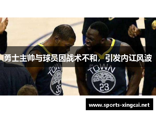 勇士主帅与球员因战术不和，引发内讧风波
