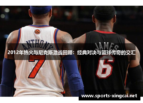 2012年热火与尼克斯激战回顾：经典对决与篮球传奇的交汇