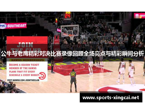 公牛与老鹰精彩对决比赛录像回顾全场亮点与精彩瞬间分析