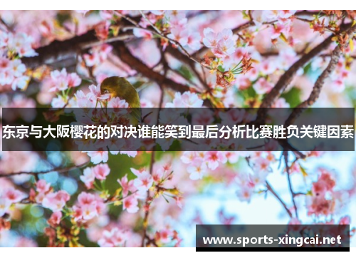 东京与大阪樱花的对决谁能笑到最后分析比赛胜负关键因素
