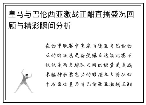 皇马与巴伦西亚激战正酣直播盛况回顾与精彩瞬间分析