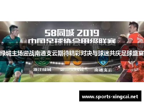 绿城主场迎战南通支云期待精彩对决与球迷共庆足球盛宴