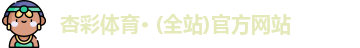 杏彩体育网站